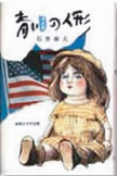 人形による国際親善のお話