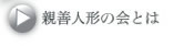 親善人形の会とは