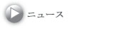 ニュース