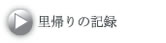 里帰りの記録
