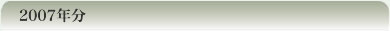 2007�N��