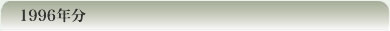 1996�N��