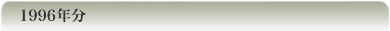 1996�N��