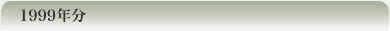 1999�N��