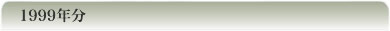 1999�N��