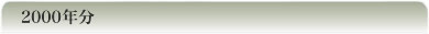 2000�N��