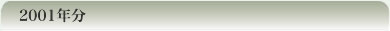 2001�N��