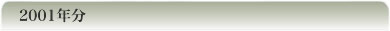 2001�N��