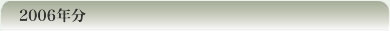 2006�N��