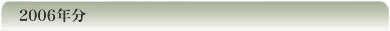 2006�N��
