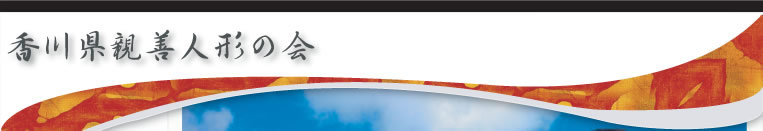 香川県親善人形の会
