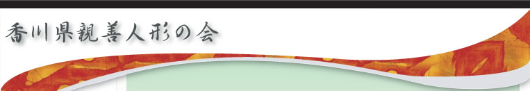 香川県親善人形の会